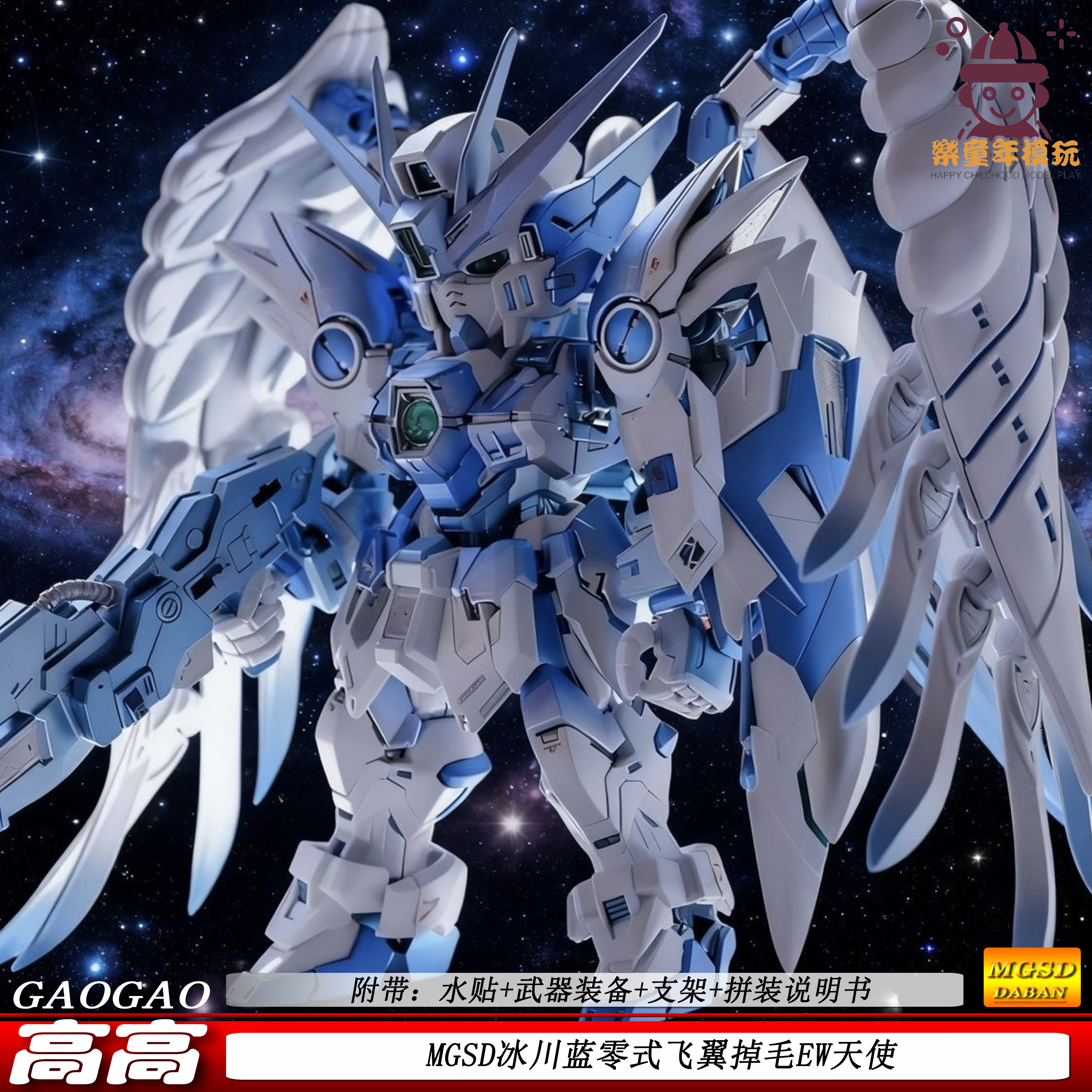 高高MGSD冰川蓝雾式飞翼掉毛EW天使机甲拼装模型玩具手办礼物国创