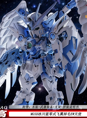 高高MGSD冰川蓝雾式飞翼掉毛EW天使机甲拼装模型玩具手办礼物国创