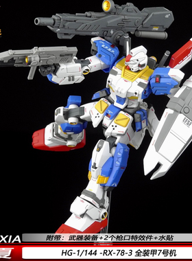 现货HGUC全装甲7号机1/144 RX-78-3可动机甲模型华夏拼装玩具礼物