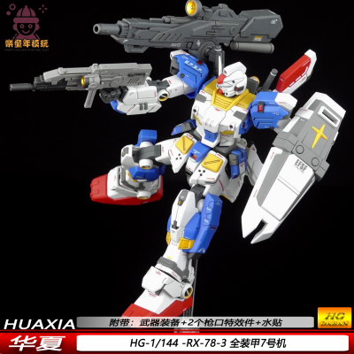 现货HGUC全装甲7号机1/144 RX-78-3可动机甲模型华夏拼装玩具礼物
