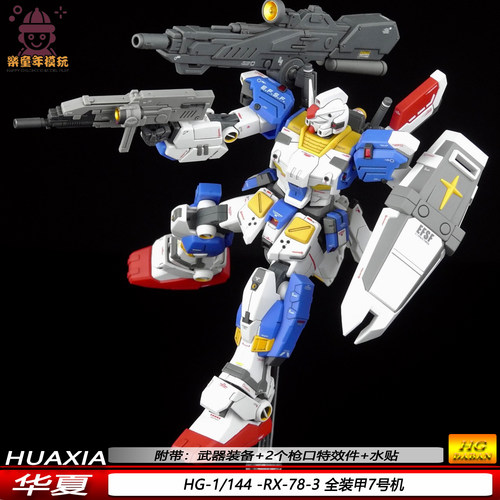 现货HGUC全装甲7号机1/144 RX-78-3可动机甲模型华夏拼装玩具礼物