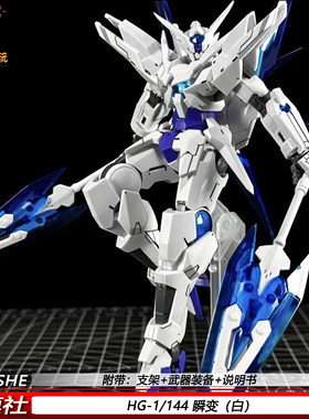 集模社 HG冰川瞬变 1/144 拼装模型机甲玩具可动组装手办礼物摆件