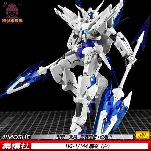 集模社 HG冰川瞬变 1/144 拼装模型机甲玩具可动组装手办礼物摆件