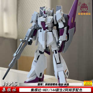 JMS集模社新生Z阿姆罗配色HG1:144PB3号机甲拼装模型玩具手办礼物