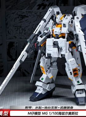 现货MG1/100海兹尔奥斯拉M仔模型带配件包版国创机甲拼装模型手办