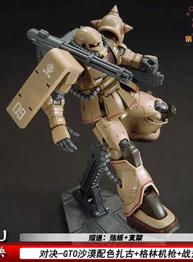 对决现货GTO沙漠扎古半加农型HG1/144南十字星机甲拼装模型送支架