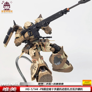 HG南十字星小队瓦尔德机1/144扎古高机动型手办机甲益智拼装模型