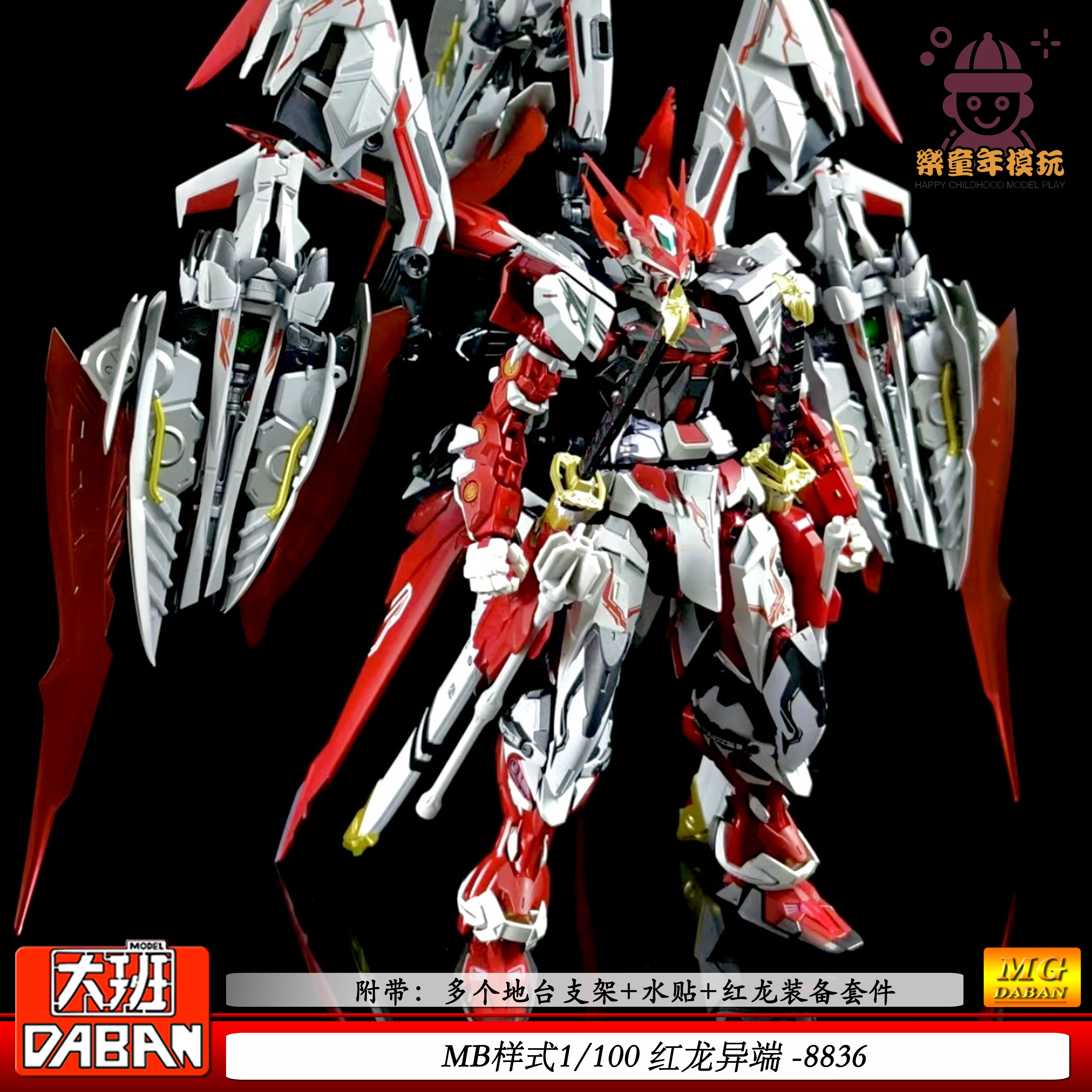 MB样式1/100红龙异端拼装模型