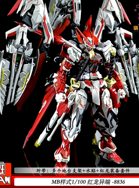 MB样式1/100红龙异端大班8836拼装模型机甲附带地台支架水贴套装