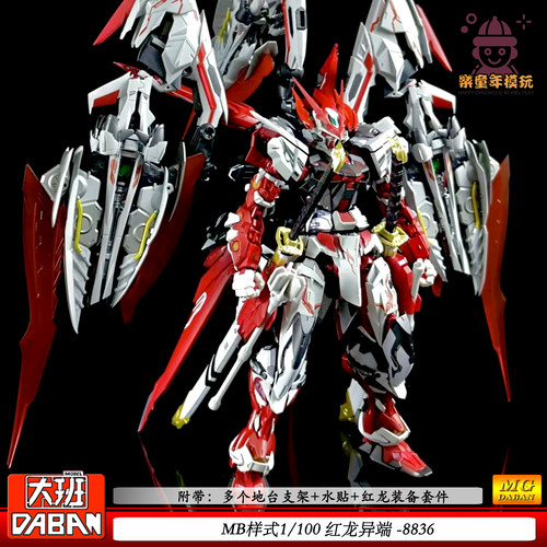 MB样式1/100红龙异端拼装模型