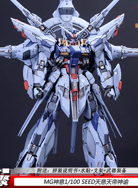汇聚MG神意1/100SEED天意天帝神谕国产可动机甲拼装模型玩具新品
