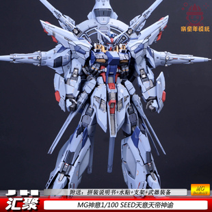 汇聚MG神意1/100SEED天意天帝神谕国产可动机甲拼装模型玩具新品
