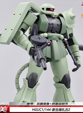 唯美修复版HGUC新生绿扎古1/144MS-06ZAKU机器人拼装模型玩具手办