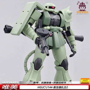 唯美修复版HGUC新生绿扎古1/144MS-06ZAKU机器人拼装模型玩具手办