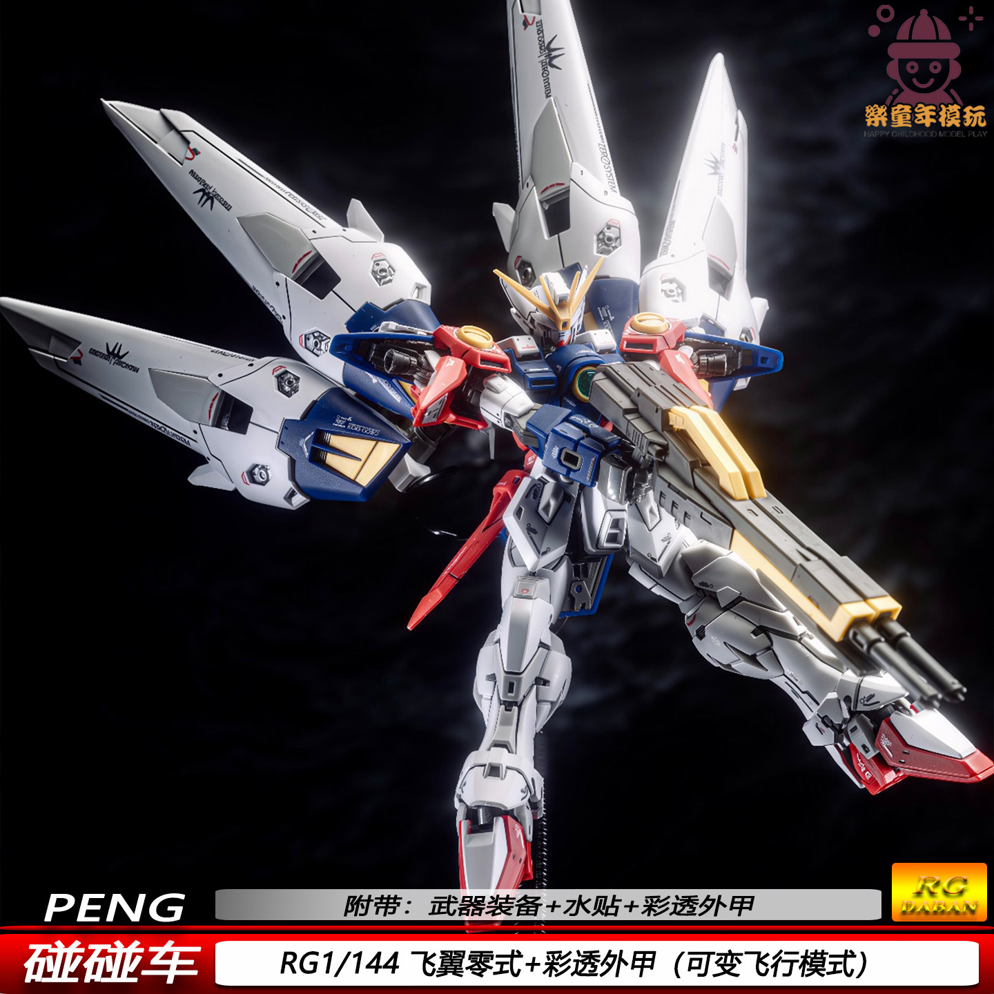 现货RG飞翼零式带彩透外甲1/144碰碰车可动机甲拼装模型手办限量