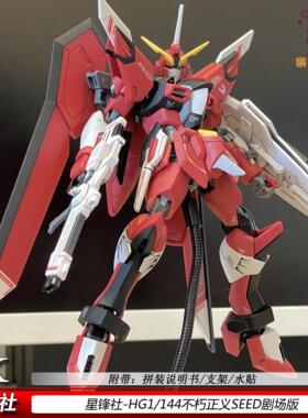 星锋社不朽正义HG1/144SEEDFREEDOM现货拼装模型手办礼物剧场版