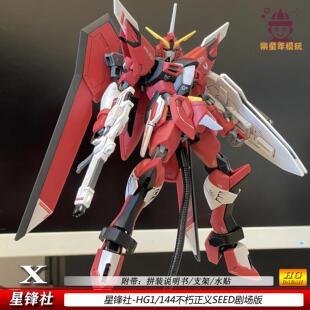 星锋社不朽正义HG1/144SEEDFREEDOM现货拼装模型手办礼物剧场版