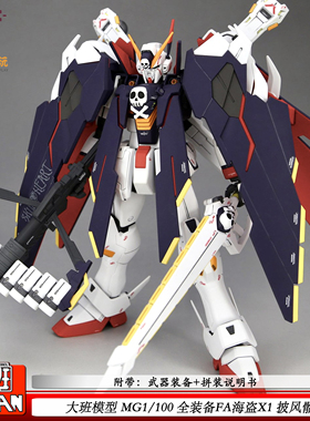 大班6644 MG 1/100全装备FA海盗X1 披风骷髅可动机甲拼装模型玩具