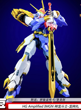 豆豆模型HG龙神丸 Amplified IMGN神龙斗士拼装模型机甲手办礼物