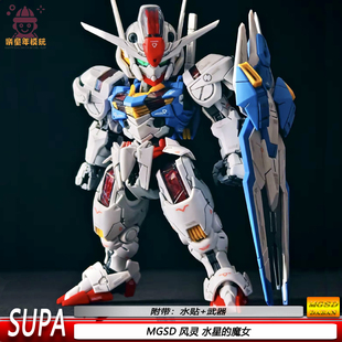 新品MGSD风灵水星魔女1/144SUPA机甲拼装模型玩具可动手办送水贴