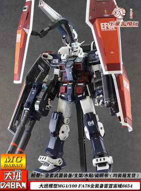 大班FA-78全装甲卡版雷霆宙域6654 MG1/100 机甲可动拼装模型手办