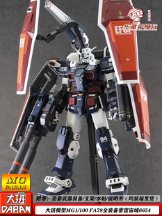 大班FA-78全装甲卡版雷霆宙域6654 MG1/100 机甲可动拼装模型手办