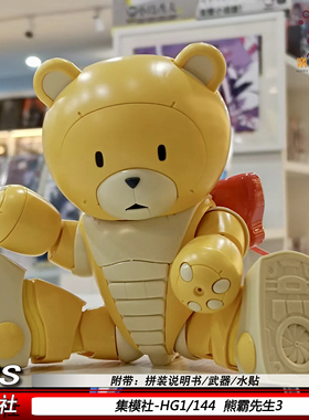 集模社 熊霸先生3 HG 1/144 创战者005 机甲拼装模型潮玩手办礼物