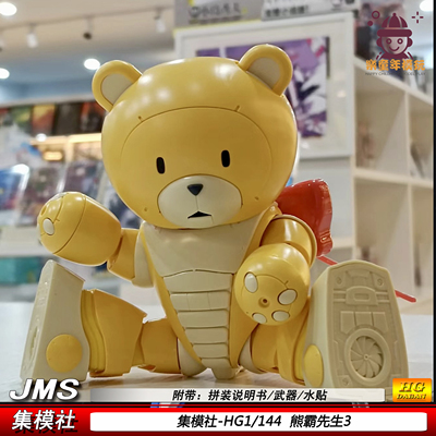 集模社熊霸先生3拼装模型