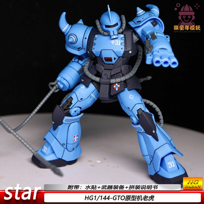 新品GTO老虎原型机HG1/144STAR拼装机甲模型玩具手办摆件MS送水贴