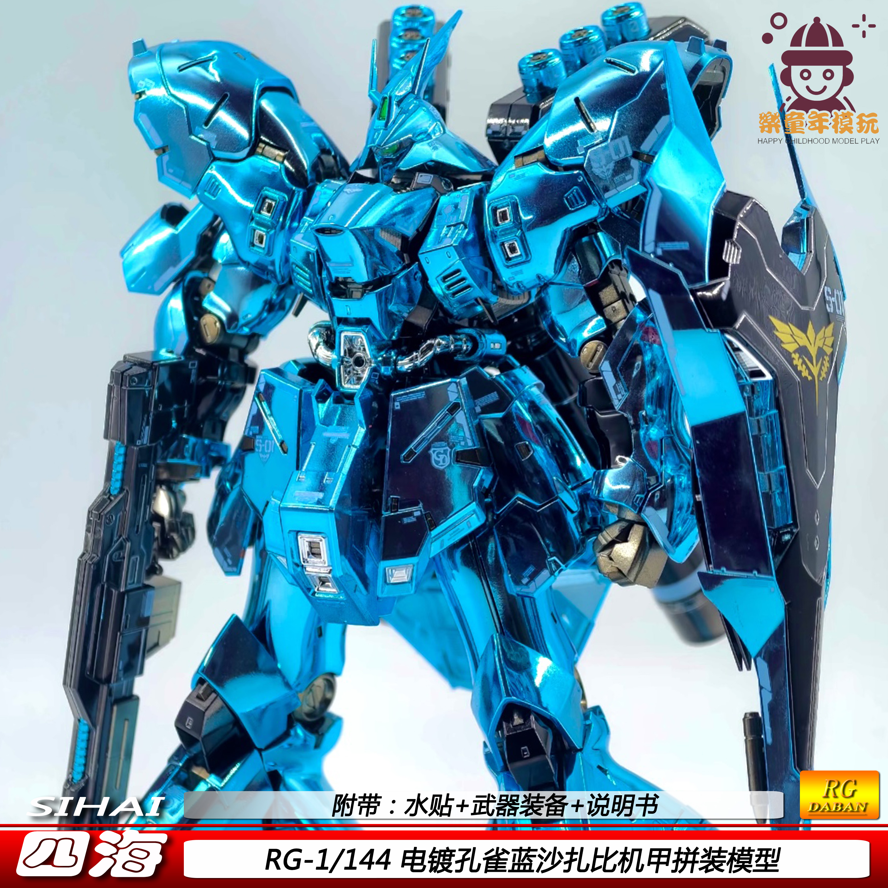 四海RG沙扎比电镀孔雀蓝1/144国产可动机甲拼装模型玩具礼物现货