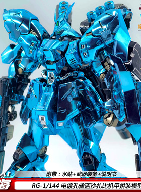 四海RG沙扎比电镀孔雀蓝1/144国产可动机甲拼装模型玩具礼物现货