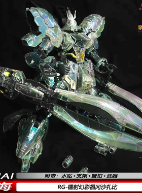 RG镭射幻彩四海福冈沙扎比1/144 拼装机甲模型 手办摆件透明外壳