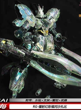 RG镭射幻彩四海福冈沙扎比1/144 拼装机甲模型 手办摆件透明外壳