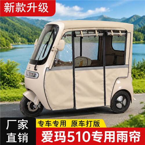 适用爱玛乐维CA510至臻500Pro电动三轮车雨棚雨帘遮阳棚防雨篷布