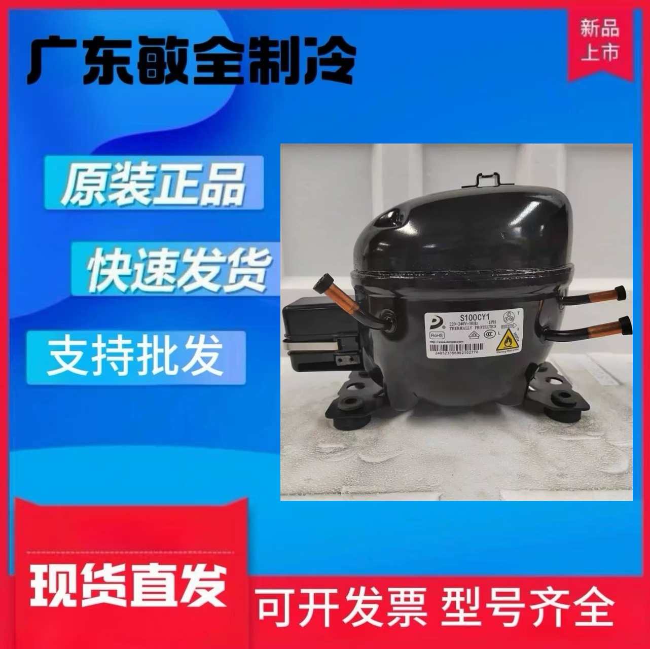 全新万胜冰箱冰柜压缩机