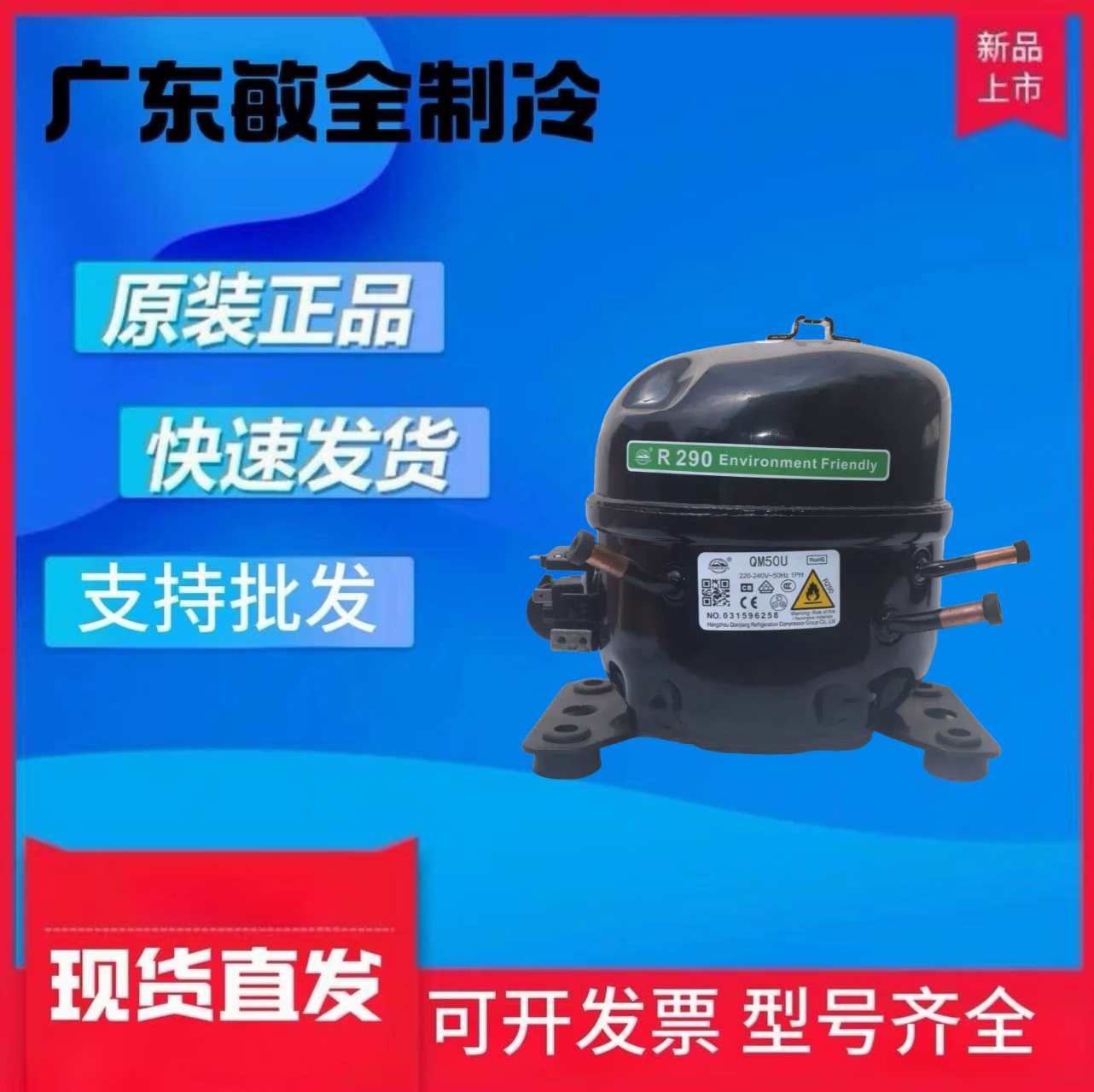 万胜冰箱冷柜R290压缩机