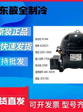 原装全新压缩机冰箱冰柜K230L72CZI76K270NE2168DUk375k325cz