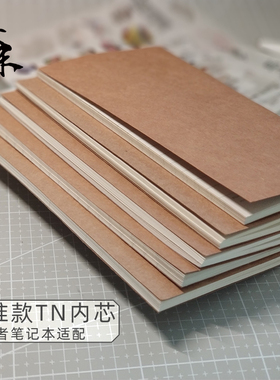 TN本芯100g内页道林纸牛皮纸旅行手帐记事本笔记本日记本替换内芯