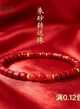 邵金坊 柒店{A3}本命年朱砂方珠手串平安纳福小众手饰送闺蜜礼物