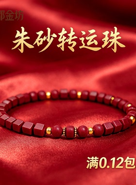 本命年朱砂方块手串手链男女