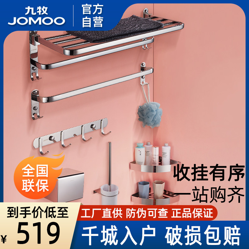九牧卫浴官方厨卫自营免打孔浴室挂件置物架浴巾架不锈钢毛巾架