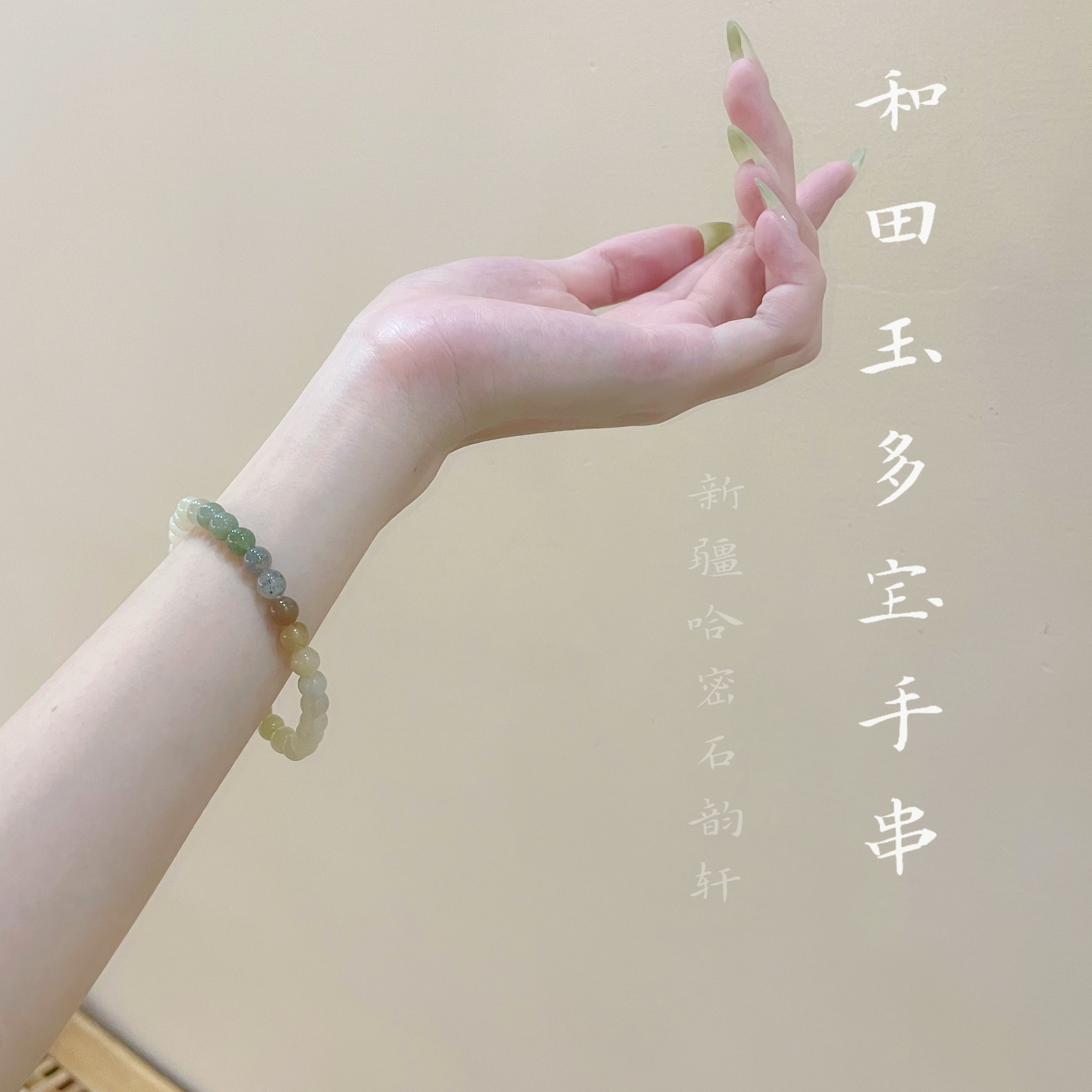 石韵轩新中式多宝和田玉手串