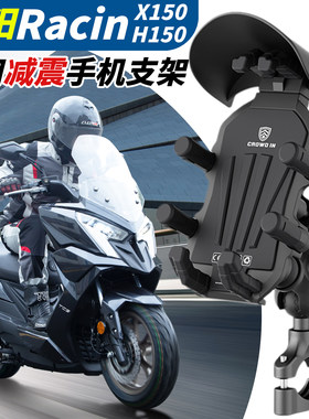 光阳RacingX150/H150手机支架