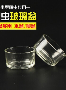 玻璃水盆食盆玻璃杯水盆食盆蜘蛛蜈蚣蝎子宠物爬宠爬虫水盆食盆