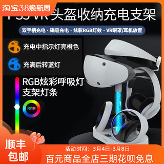 PS5 VR头盔收纳支架 PSVR2手柄充电器座充 ps5vr充电底座 RGB灯效