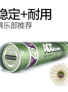 ACC羽毛球俱乐部5号鹅毛全园比赛用球训练习耐打王76速77速12只装