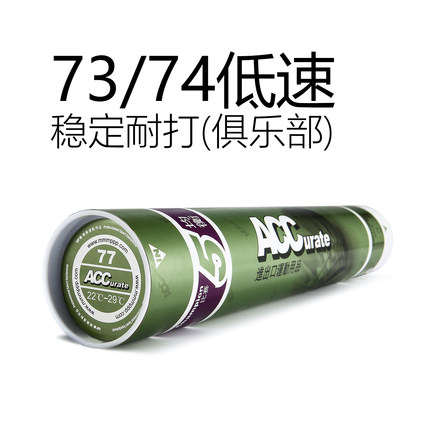 ACC羽毛球5号（73/74速）高原低速俱乐部比赛用球专业训练习12只