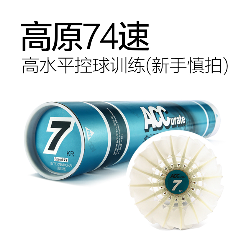 ACC羽毛球7号74速高原低速慢速鹅毛比赛专业训练习室内用球12只装