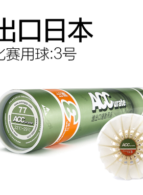 ACC羽毛球3号出口日本比赛用球专业练习耐打王室内12只装77速76速