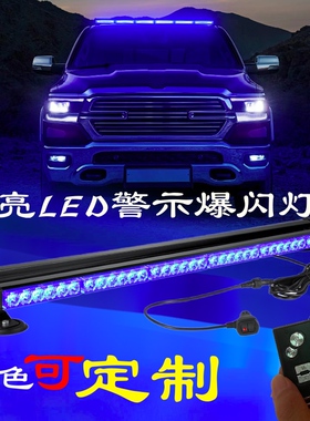 超亮LED警示灯车顶爆闪灯120救护车长排蓝色开道12v24v应急频闪灯